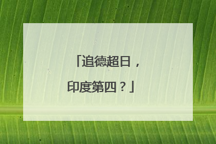 追德超日，印度第四？