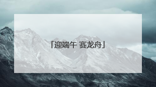 迎端午 赛龙舟