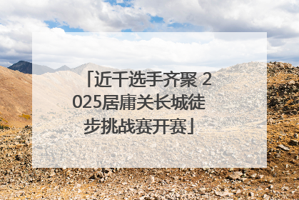 近千选手齐聚 2025居庸关长城徒步挑战赛开赛