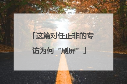 这篇对任正非的专访为何“刷屏”