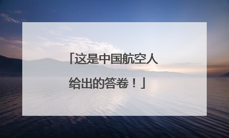 这是中国航空人给出的答卷！