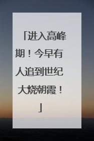 进入高峰期！今早有人追到世纪大烧朝霞！
