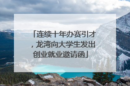 连续十年办赛引才，龙湾向大学生发出创业就业邀请函