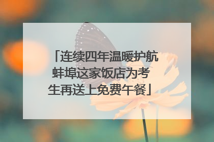 连续四年温暖护航 蚌埠这家饭店为考生再送上免费午餐