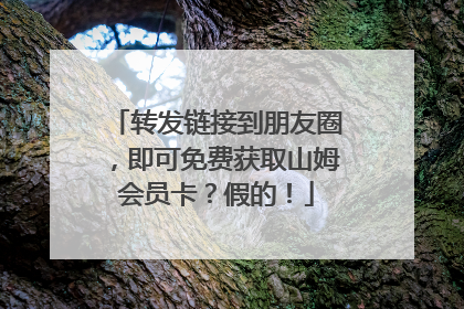 转发链接到朋友圈，即可免费获取山姆会员卡？假的！