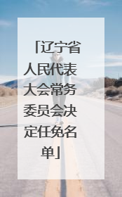 辽宁省人民代表大会常务委员会决定任免名单