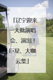 辽宁迎来一大批演唱会、演出！巨星、大咖云集