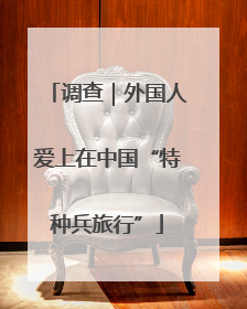 调查｜外国人爱上在中国“特种兵旅行”