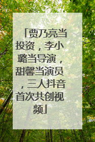贾乃亮当投资，李小璐当导演，甜馨当演员，三人抖音首次共创视频