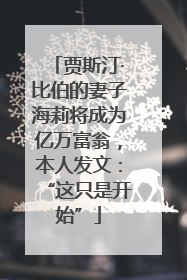 贾斯汀·比伯的妻子海莉将成为亿万富翁，本人发文：“这只是开始”