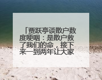 贾跃亭谈散户数度哽咽：是散户救了我们的命，接下来一到两年让大家挽回损失