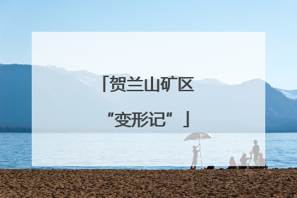 贺兰山矿区“变形记”