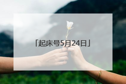 起床号5月24日