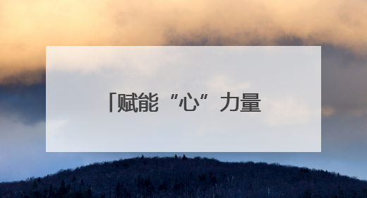 赋能“心”力量，共筑成长桥 宜宾长宁梅白学校召开心育委员会议