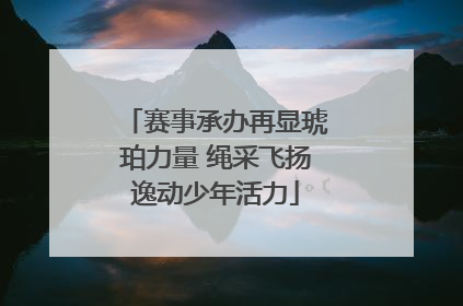 赛事承办再显琥珀力量 绳采飞扬逸动少年活力