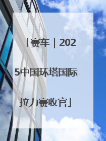 赛车｜2025中国环塔国际拉力赛收官