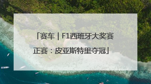 赛车｜F1西班牙大奖赛正赛：皮亚斯特里夺冠