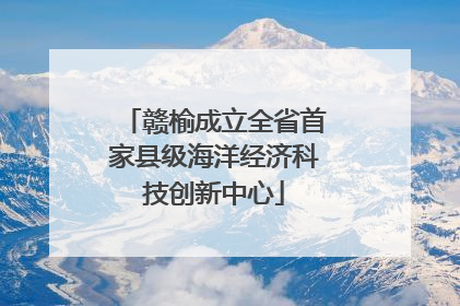 赣榆成立全省首家县级海洋经济科技创新中心