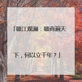 赣江观澜：赣商遍天下，何以立千年？