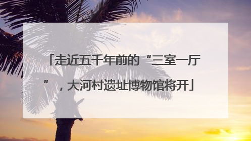 走近五千年前的“三室一厅”，大河村遗址博物馆将开