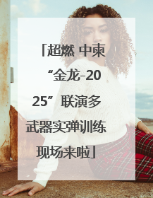 超燃 中柬“金龙-2025”联演多武器实弹训练现场来啦