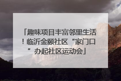 趣味项目丰富邻里生活！临沂金颐社区“家门口”办起社区运动会