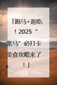 跑马+逛吃！2025“紫马”必打卡美食攻略来了！