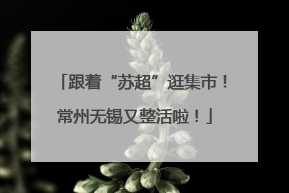 跟着“苏超”逛集市！常州无锡又整活啦！