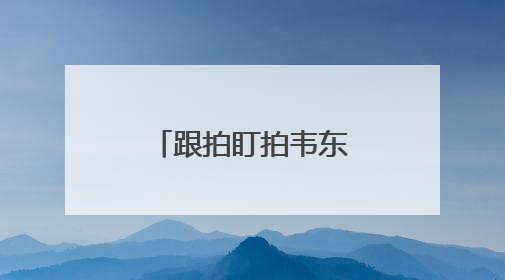 跟拍盯拍韦东奕，32个违规直播间被关停