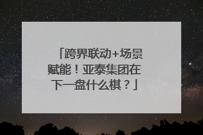 跨界联动+场景赋能！亚泰集团在下一盘什么棋？
