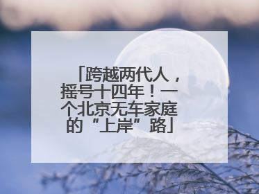 跨越两代人，摇号十四年！一个北京无车家庭的“上岸”路