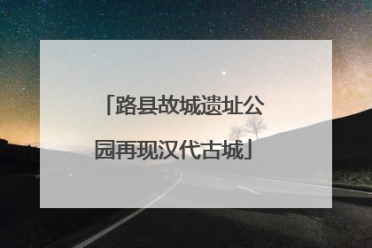 路县故城遗址公园再现汉代古城