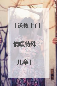送教上门 情暖特殊儿童