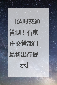 适时交通管制！石家庄交管部门最新出行提示