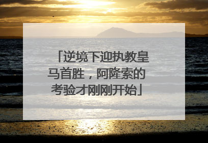 逆境下迎执教皇马首胜，阿隆索的考验才刚刚开始