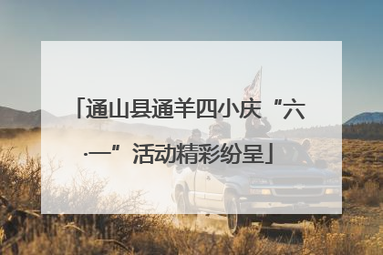 通山县通羊四小庆“六·一”活动精彩纷呈
