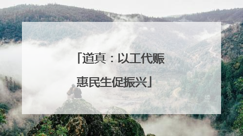 道真：以工代赈惠民生促振兴