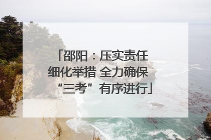 邵阳：压实责任 细化举措 全力确保“三考”有序进行