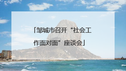 邹城市召开“社会工作面对面”座谈会