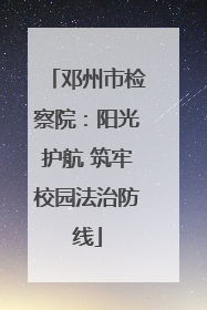 邓州市检察院：阳光护航 筑牢校园法治防线