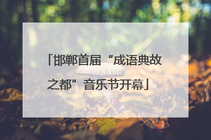 邯郸首届“成语典故之都”音乐节开幕