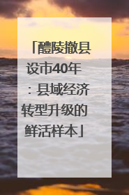 醴陵撤县设市40年：县域经济转型升级的鲜活样本