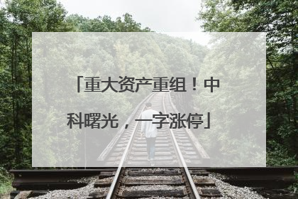 重大资产重组！中科曙光，一字涨停