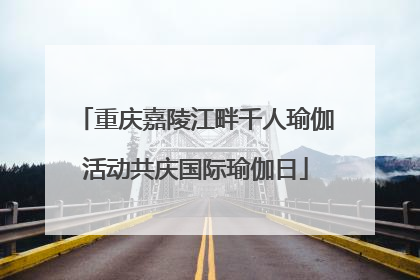 重庆嘉陵江畔千人瑜伽活动共庆国际瑜伽日