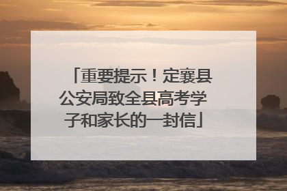 重要提示！定襄县公安局致全县高考学子和家长的一封信