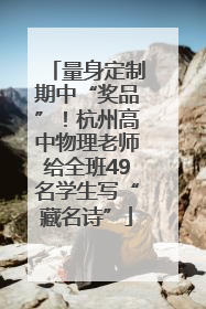量身定制期中“奖品”！杭州高中物理老师给全班49名学生写“藏名诗”