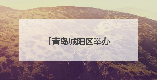 青岛城阳区举办工会主席直播带岗专场招聘会