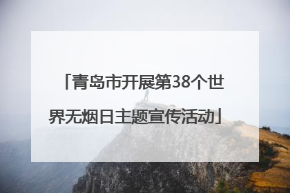 青岛市开展第38个世界无烟日主题宣传活动
