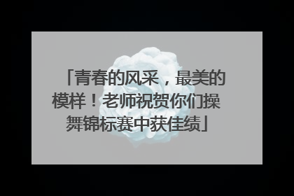 青春的风采，最美的模样！老师祝贺你们操舞锦标赛中获佳绩