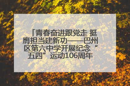 青春奋进跟党走 挺膺担当建新功——巴州区第六中学开展纪念“五四”运动106周年主题团日活动暨新团员入团仪式